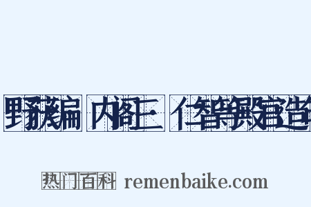野获编·内阁三·仁智等殿官造句是什么意思的图片